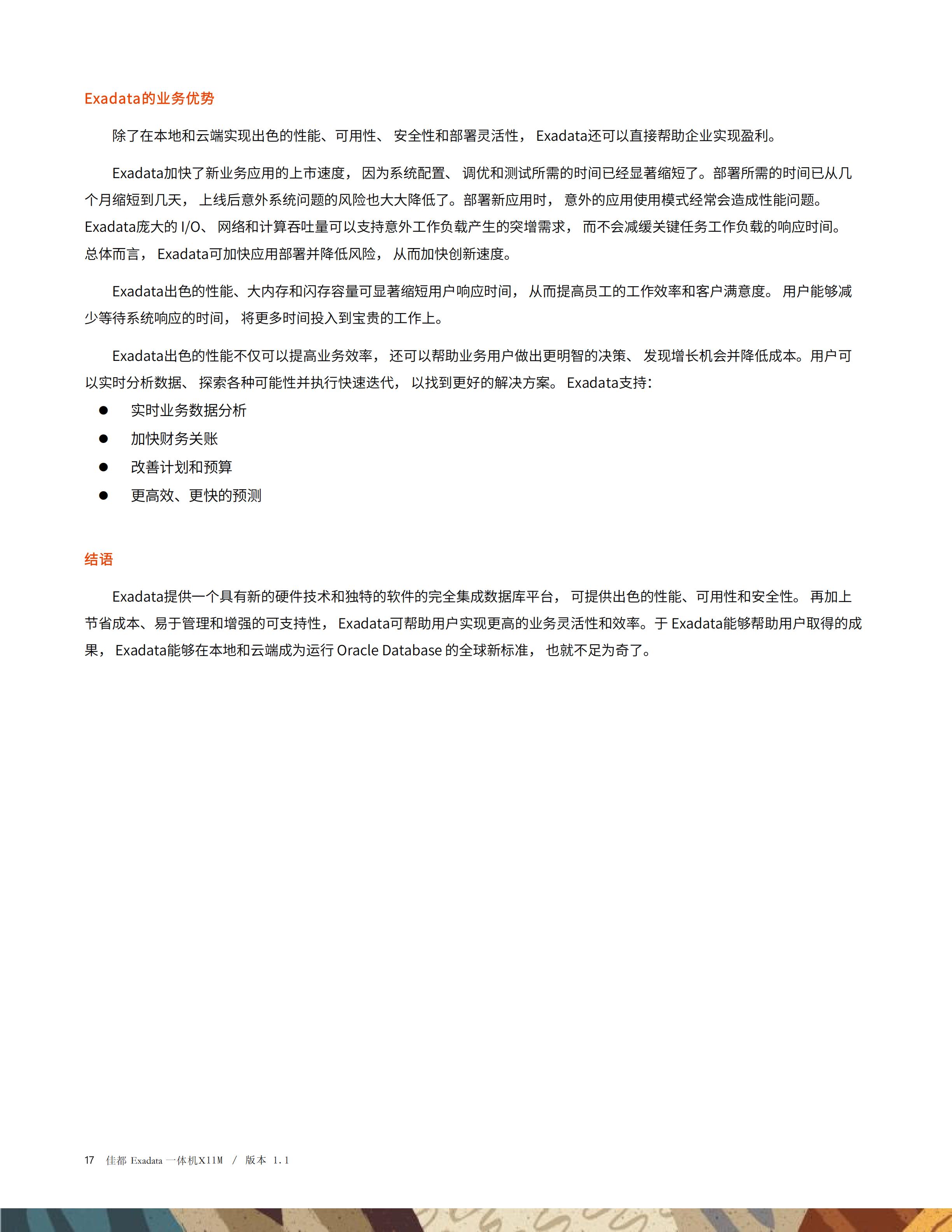 佳都Exadata一体机技术白皮书20251130_17.jpg